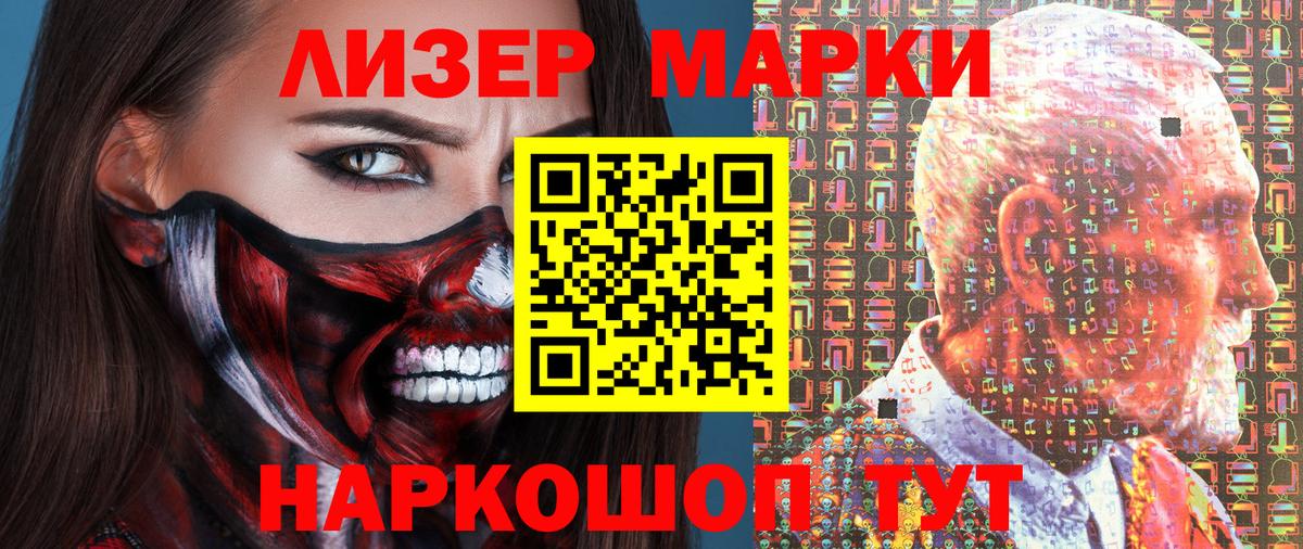 Наркотические марки 1500мкг Лениногорск